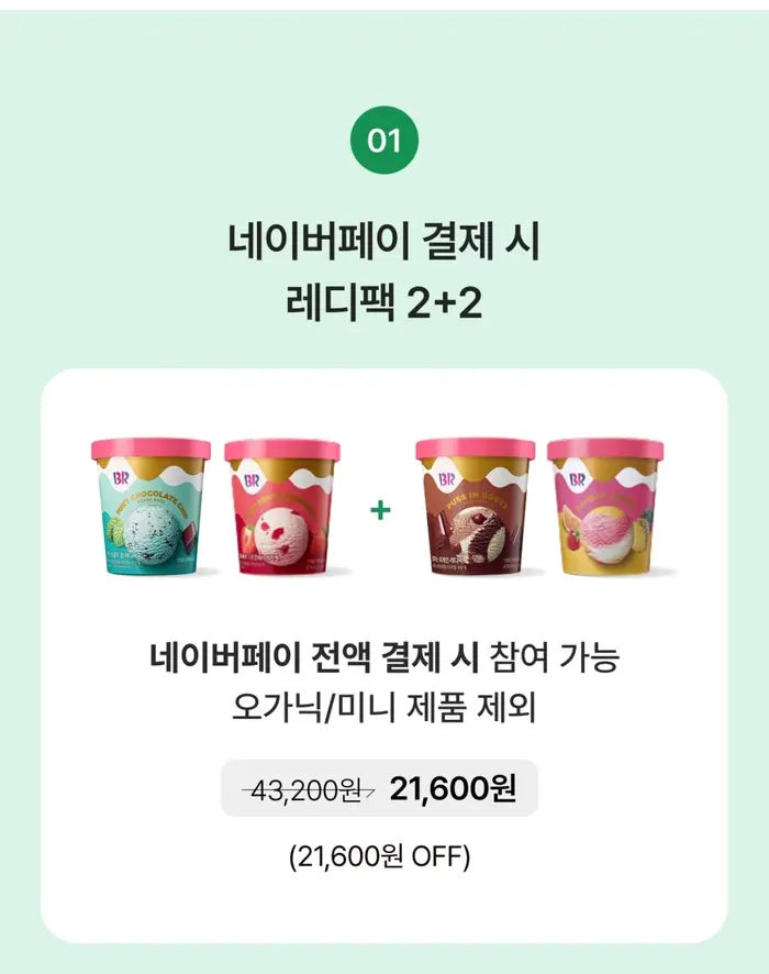 배스킨라빈스 레디팩 2+2 이벤트